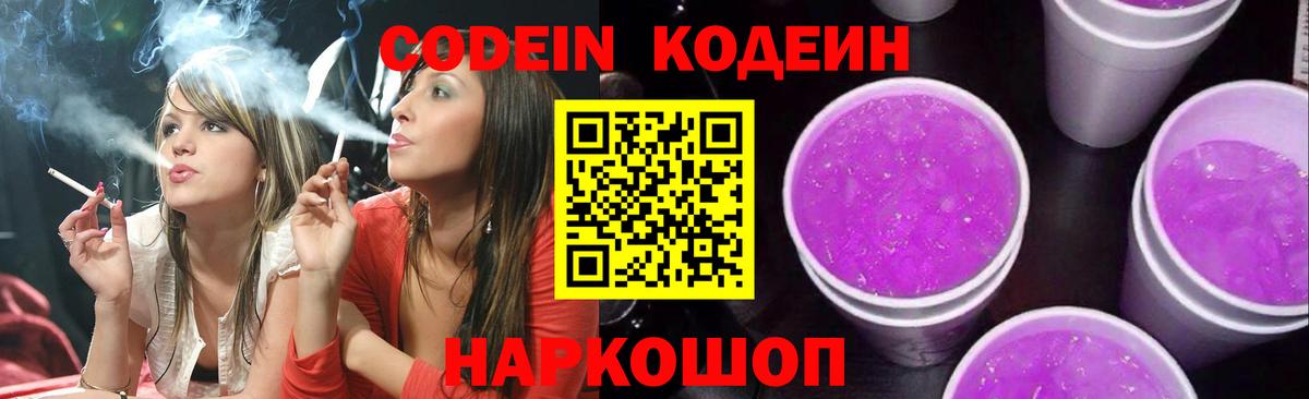 Кодеин Purple Drank Каспийск